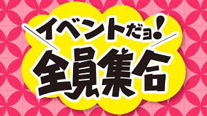 今日も待ち時間イベントがパワーUP！！